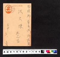 藏品(〔陳廷祥先生收藏系列〕：昭和年間明信片簿(四)〇年10月30日台中吳〇〇寄南投郡洪火煉)的圖片